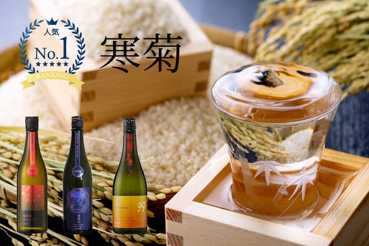 寒菊 (寒菊銘醸) – 地酒専門 しみず酒店
