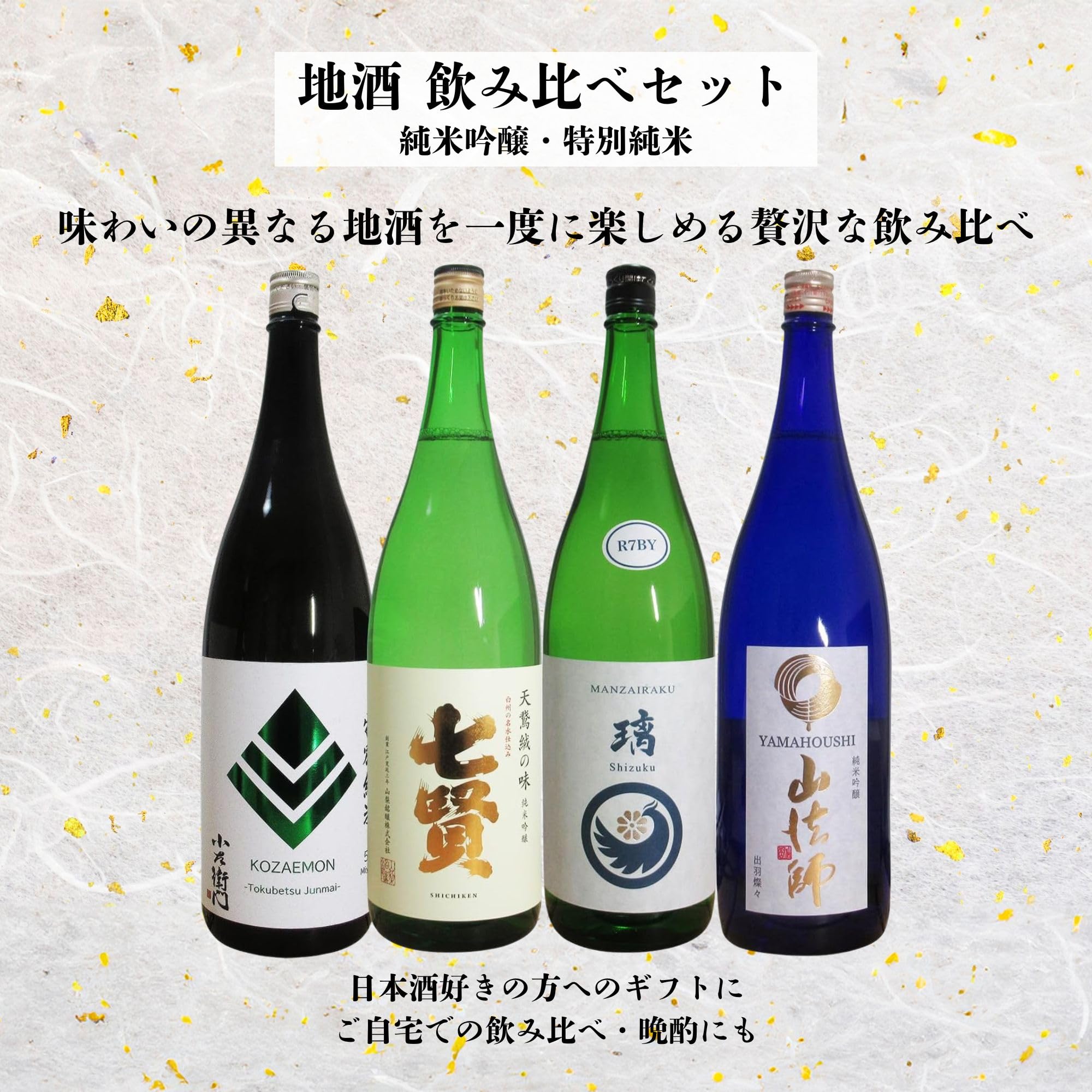 酒 地酒 日本酒 ギフト 純米吟醸・特別純米 4本 飲み比べセット 1800ml×4本