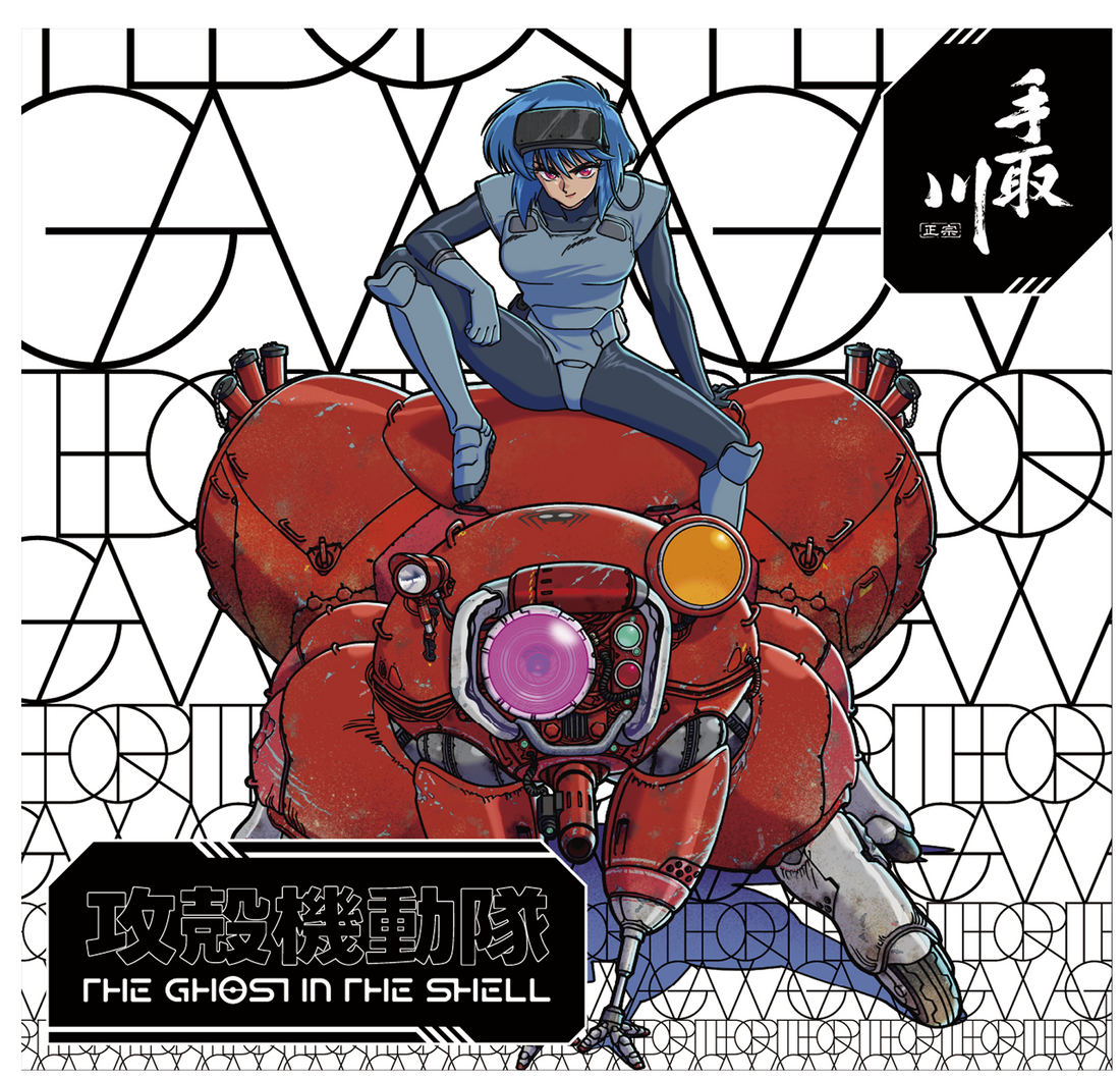 石川県 吉田酒造 / 手取川 攻殻機動隊 THE GHOST IN THE SHELL× 手取川 純米大吟醸 (アニメKV ver)