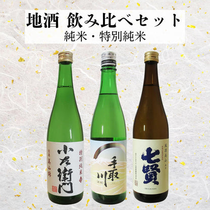 日本酒 ギフト 純米・特別純米 3本 飲み比べセット