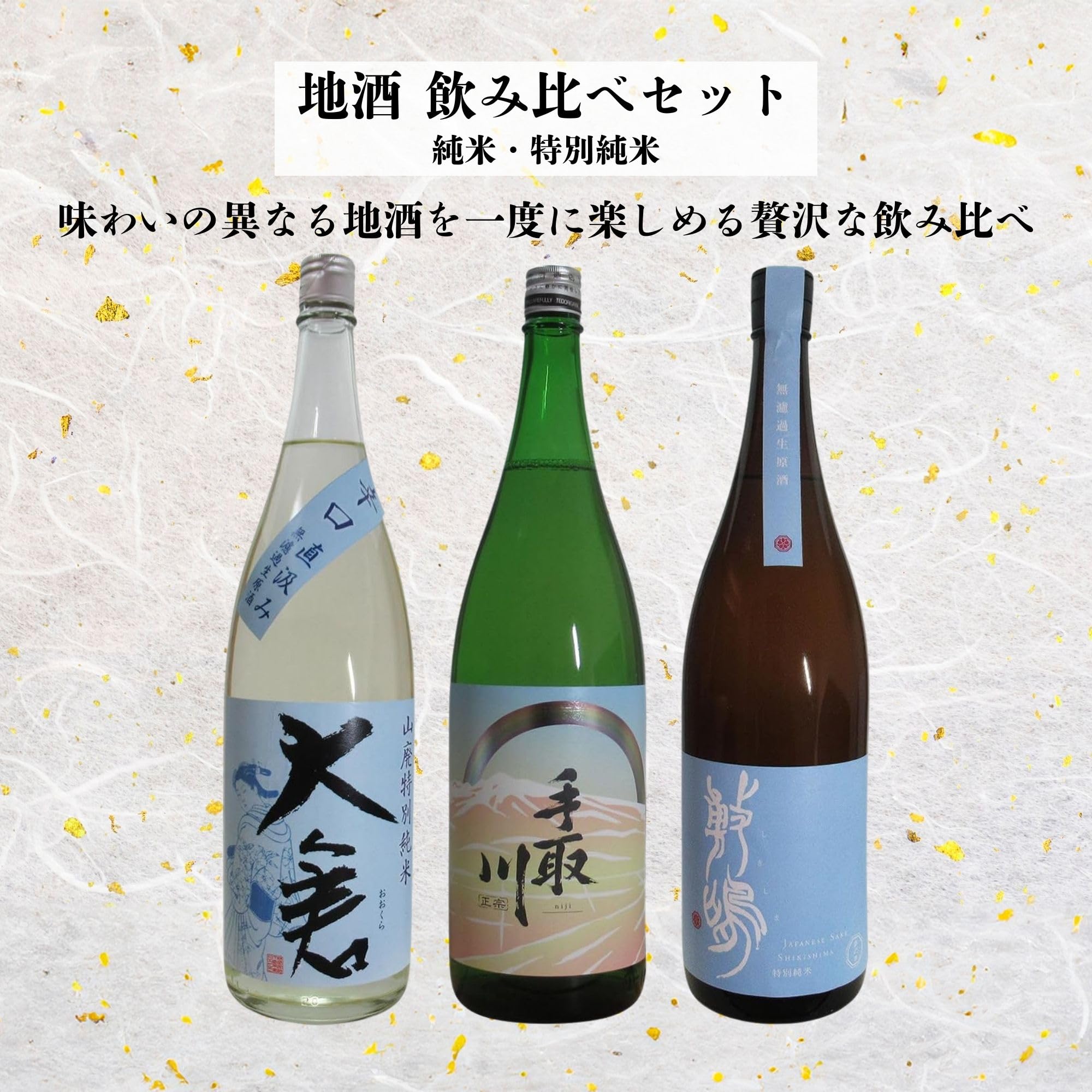 3本セット – 地酒専門 しみず酒店
