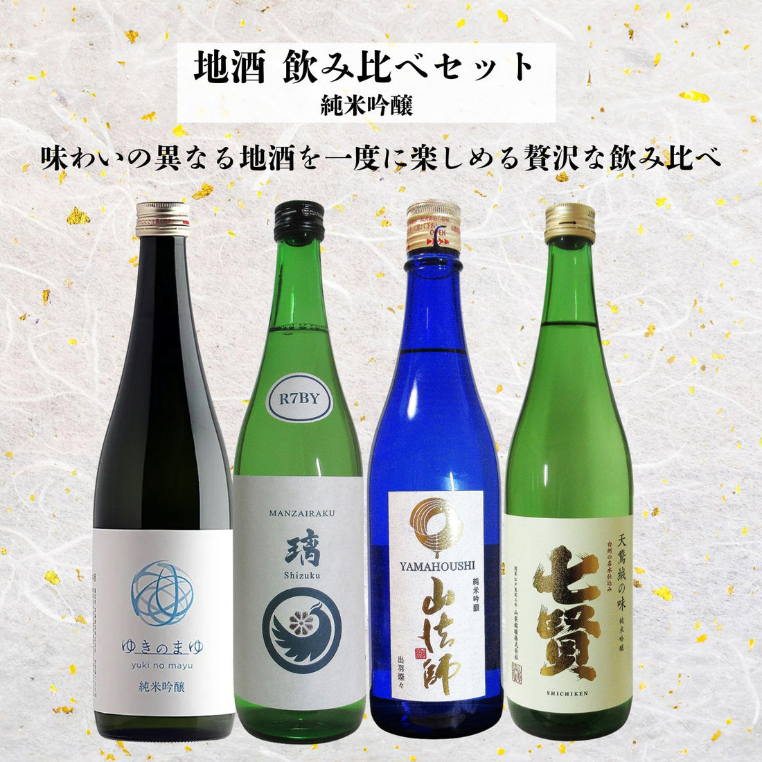 酒 地酒 日本酒 ギフト 純米吟醸 4本 飲み比べセット 720ml×4本