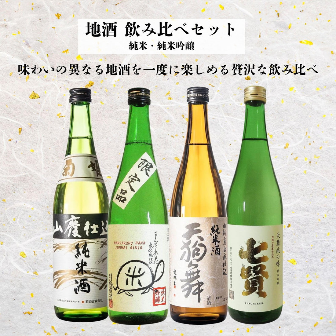酒 地酒 日本酒 ギフト 純米・純米吟醸 4本 飲み比べセット