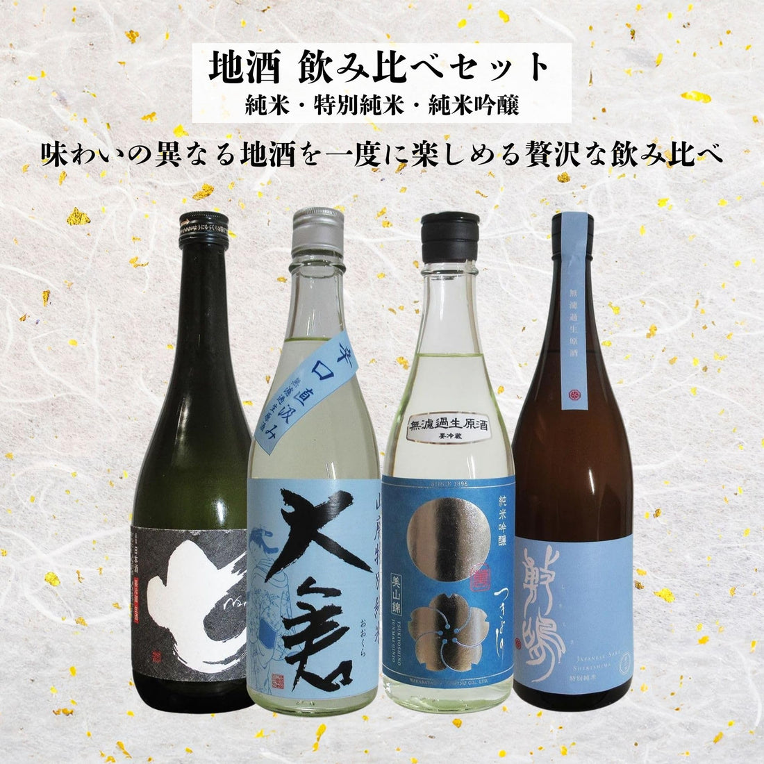 日本酒 飲み比べ ギフト 地酒 純米 特別純米 純米吟醸 720ml×4本 セット 無濾過生原酒 山廃 辛口 (クール便)