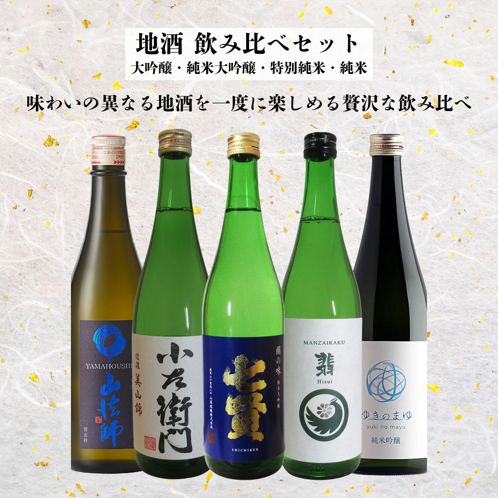 5本セット – 地酒専門 しみず酒店