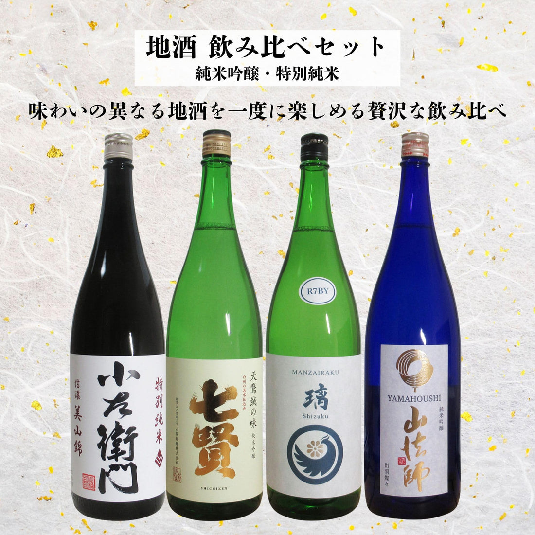 酒 地酒 日本酒 ギフト 純米吟醸・特別純米 4本 飲み比べセット 1800ml×4本