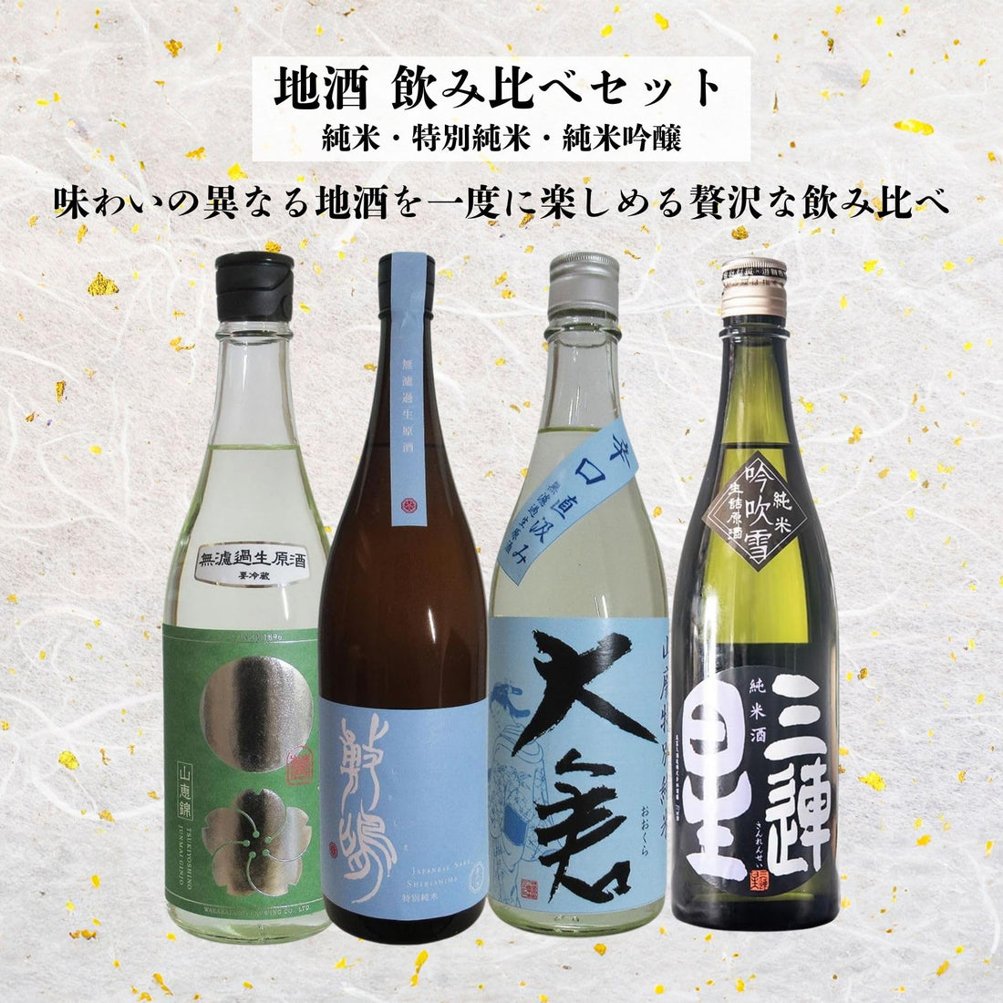 日本酒 飲み比べ ギフト 地酒 純米 特別純米 純米吟醸 720ml×4本 セット 無濾過生原酒 山廃 (クール便)