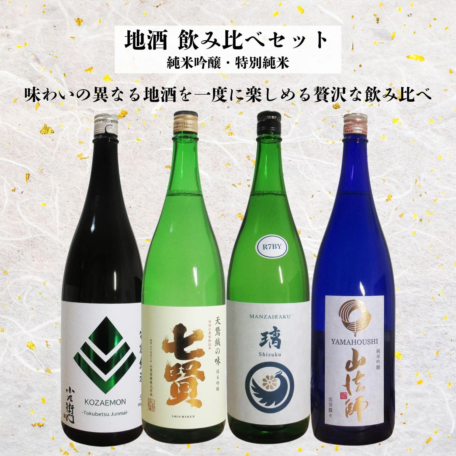 酒 地酒 日本酒 ギフト 純米吟醸・特別純米 4本 飲み比べセット 1800ml×4本