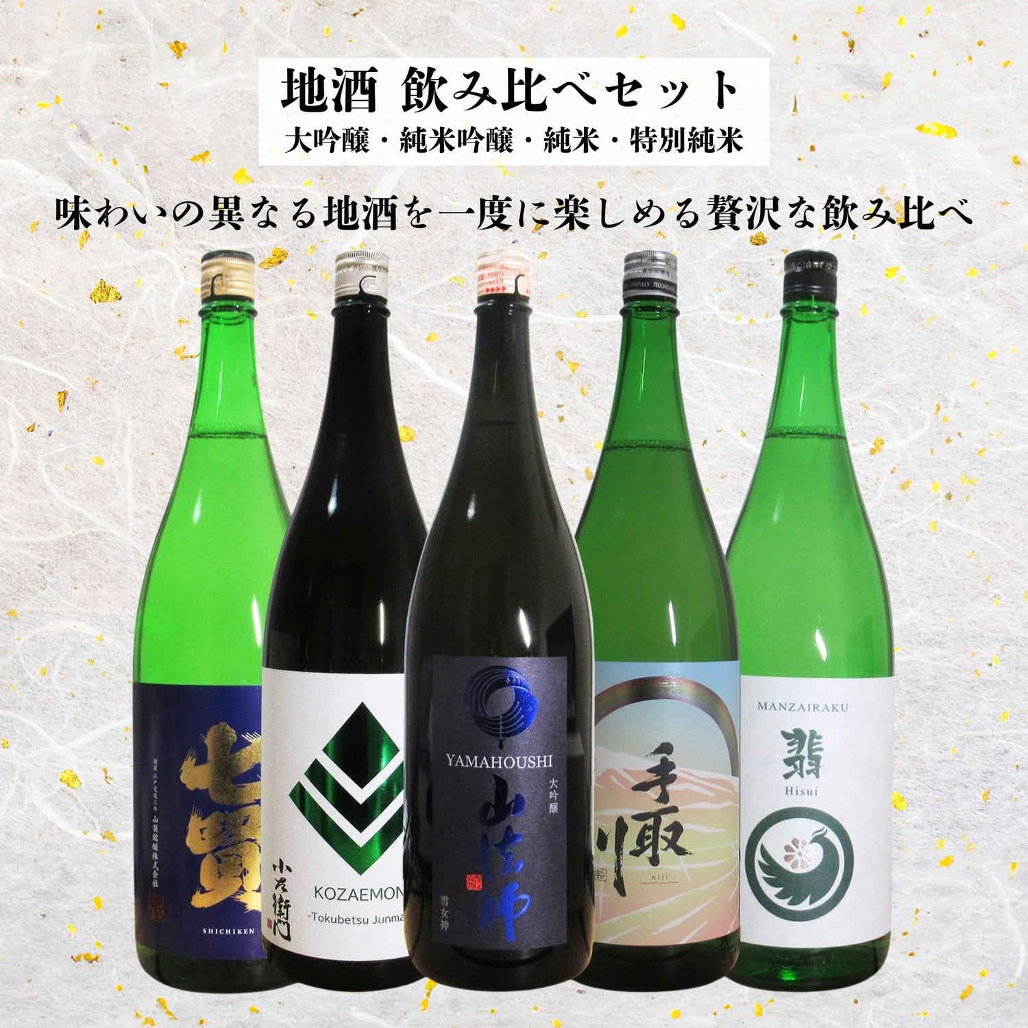 酒 地酒 日本酒 ギフト 大吟醸・純米大吟醸・特別純米・純米 5本 飲み比べセット 1800ml×5本