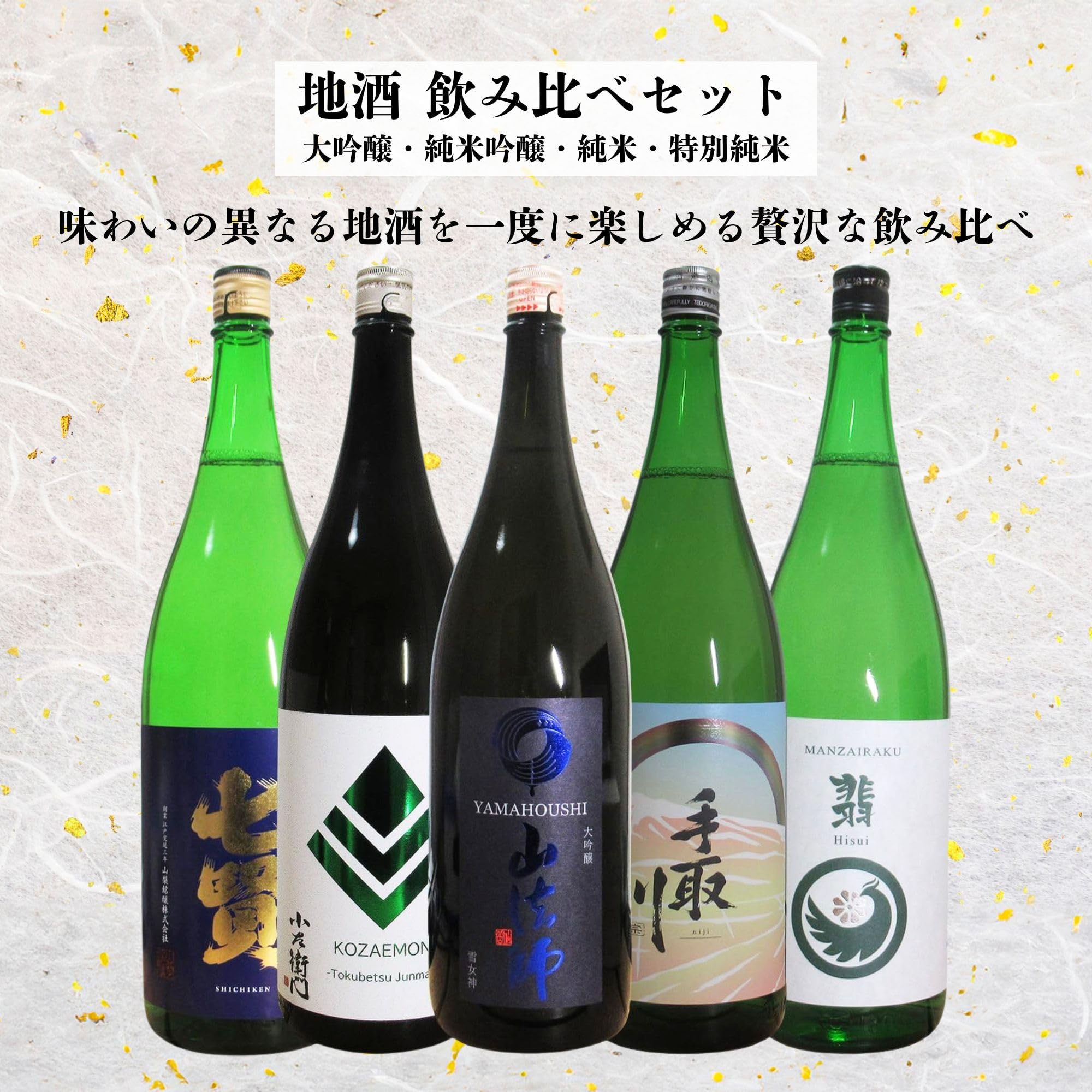 酒 地酒 日本酒 ギフト 大吟醸・純米大吟醸・特別純米・純米 5本 飲み比べセット 1800ml×5本