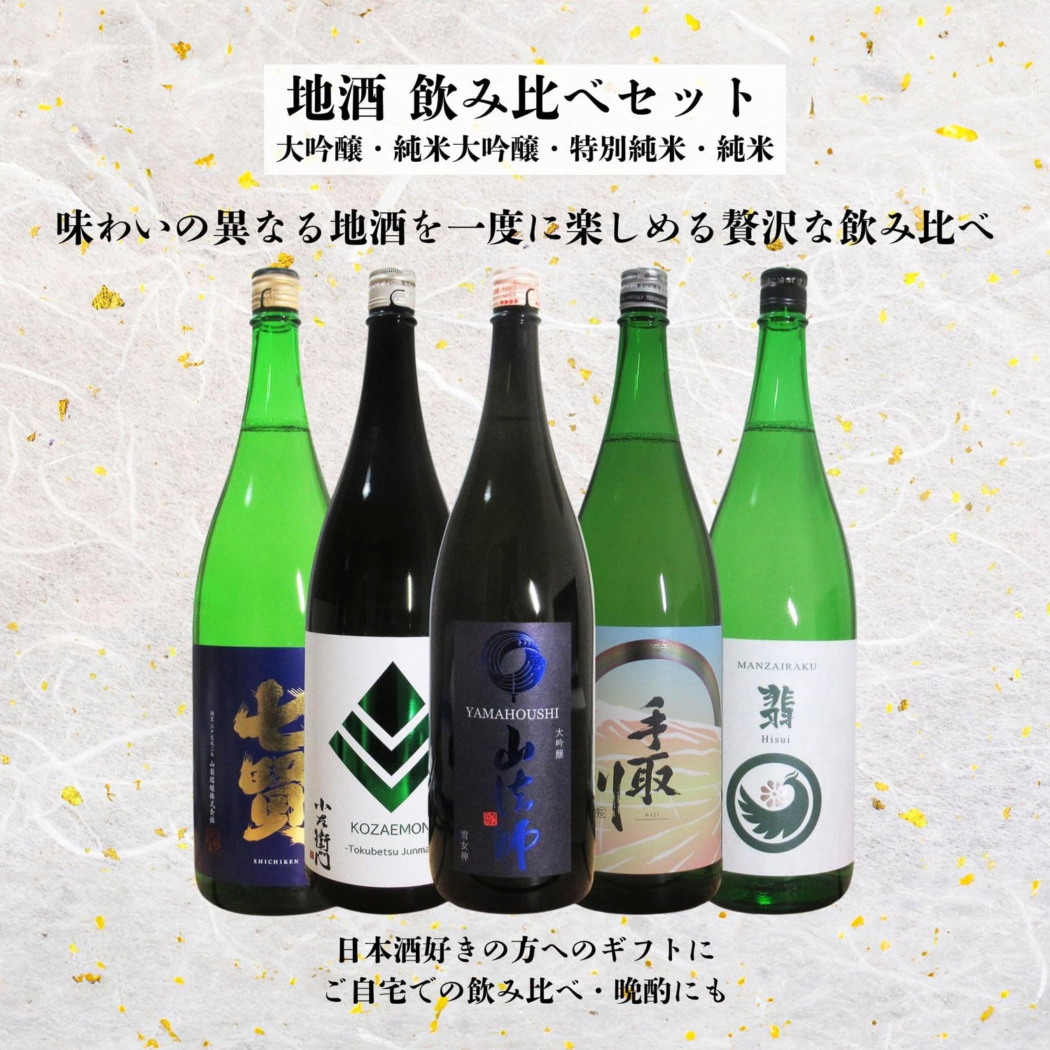 酒 地酒 日本酒 ギフト 大吟醸・純米大吟醸・特別純米・純米 5本 飲み比べセット 1800ml×5本