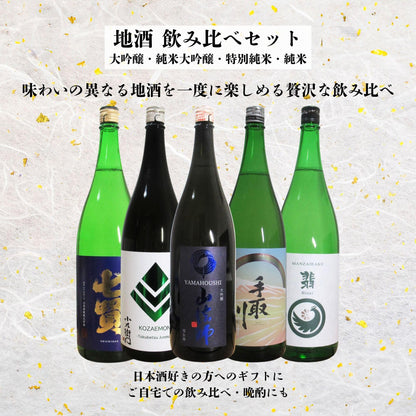 酒 地酒 日本酒 ギフト 大吟醸・純米大吟醸・特別純米・純米 5本 飲み比べセット 1800ml×5本