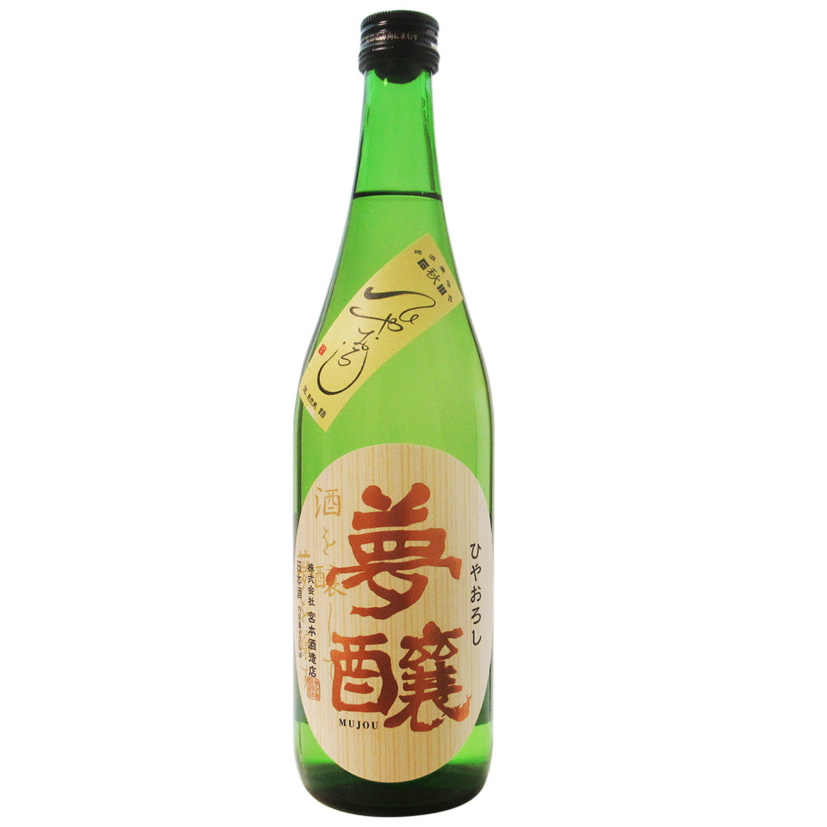 石川県 宮本酒造店 / 夢醸 純米吟醸 ひやおろし (クール便)